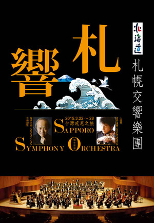 札響台湾公演2015-台北公演